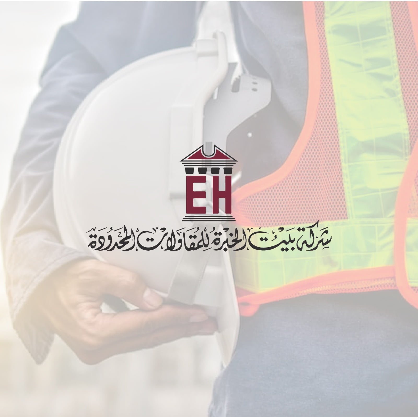 شركة بيت الخبرة للمقاولات المحدودة