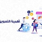 أهمية التسويق الإلكتروني في السعودية