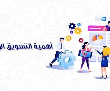 أهمية التسويق الإلكتروني في السعودية