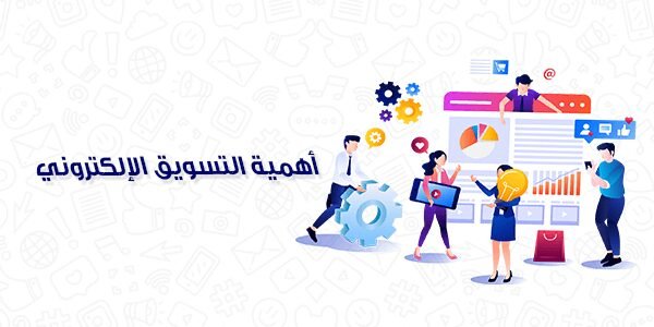 أهمية التسويق الإلكتروني في السعودية